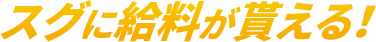 スグに給料が貰える！